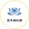 国学解忧铺