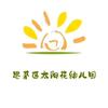 普洱市思茅区太阳花幼儿园