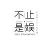 不止是娱