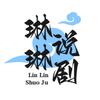 琳琳说剧