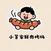 小等家鲜肉烤肠