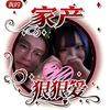 頑淚（bl婆肥豬）（寶媽系）