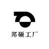 邦硕工厂