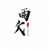 雨欠钓具