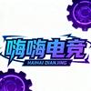 嗨嗨电竞（三角洲行动）