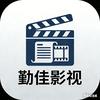 勤佳影视