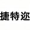 捷特迩厨房用品