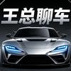 王总聊车