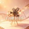 白桃短剧