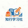 知行学习社