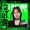 VN·维恩街舞🫧栎栎