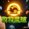 牧牧星球