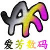 爱芳数码