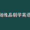 随缘品剧学英语