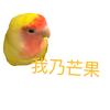 我乃芒果（蛋仔第五超自然）