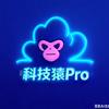科技猿Pro