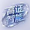 高证智能云科技