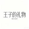 王子的礼物See also