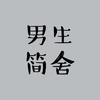 男生简舍