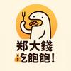 郑大钱💰吃饱饱！