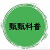 甄甄科普