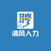 河池市清风人力资源有限公司