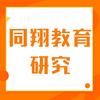 同翔教育研究