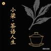 小梁·茶话会