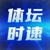 体坛时速