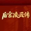 后宫凌云传