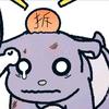 拆