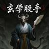 玄学股手
