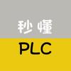 秒懂PLC