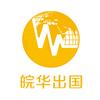 皖华出国留学