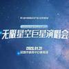 2026无限星空巨星演唱会深圳站