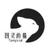 图灵的猫