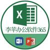李苹办公软件365