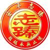 安平志臻中学