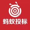 蚂蚁投标