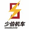 少伯机车-阿志
