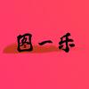 图一乐