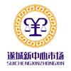 遂城新中心市场