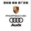 保时捷奥迪原厂升级改装捷奥车改