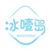 冰噎岛
