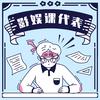 影娱课代表