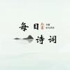 每日诗词