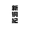 新铜纪