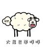 大尾巴羊咩咩