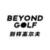 别样高尔夫