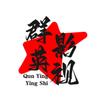 群英影视